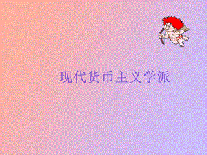 现代货币主义学派.ppt