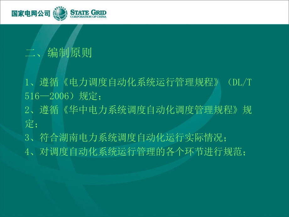 自动化运行管理规程电厂宣贯材料.ppt_第3页