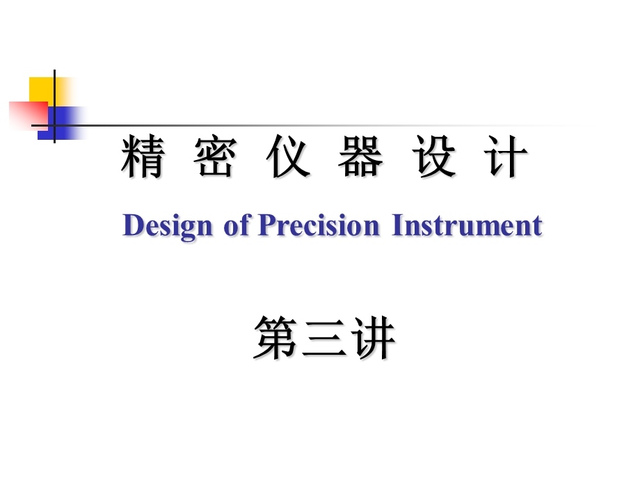 现代精密仪器设计第二章-总体设计.ppt_第1页