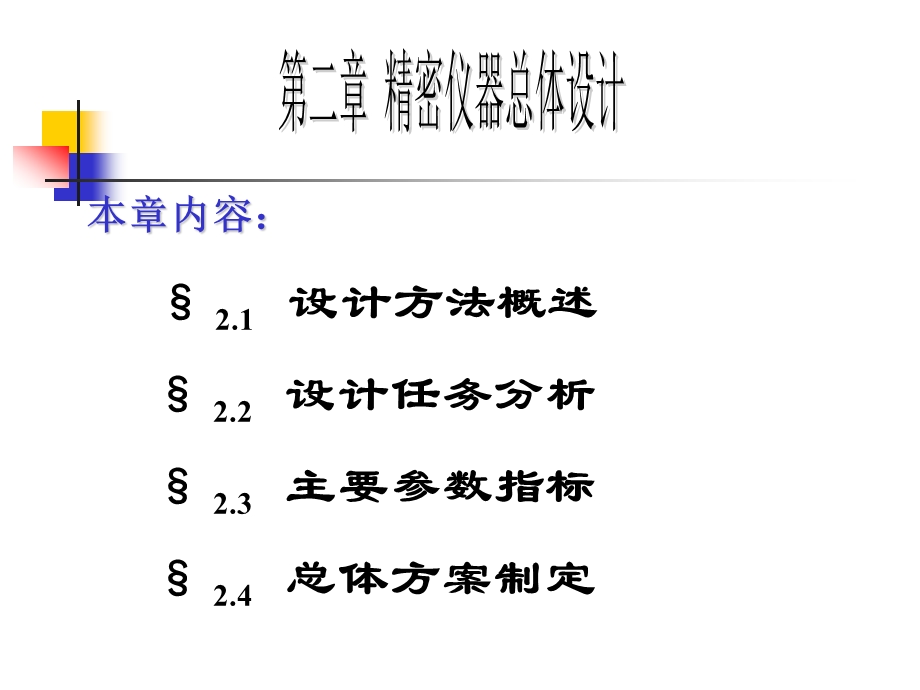 现代精密仪器设计第二章-总体设计.ppt_第2页