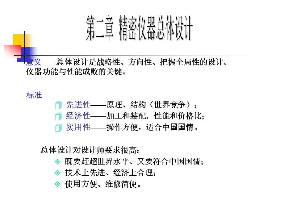 现代精密仪器设计第二章-总体设计.ppt_第3页