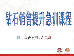 钻石销售秘籍技巧ppt课件.ppt