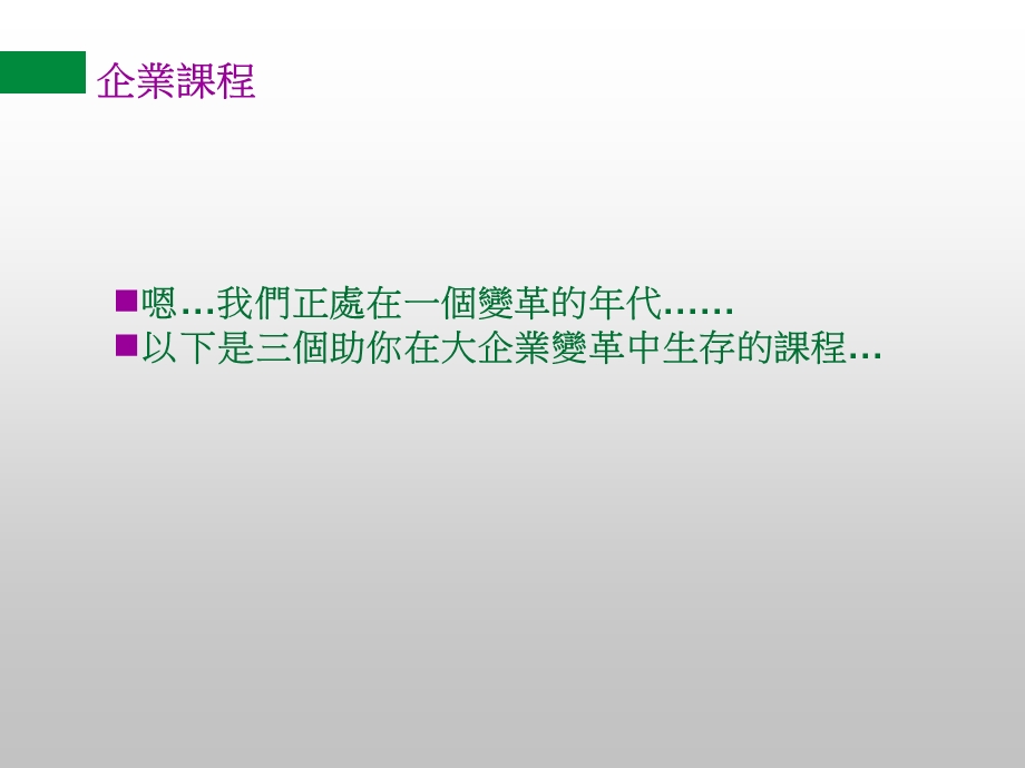 大企业变革中生存的建议.ppt_第1页