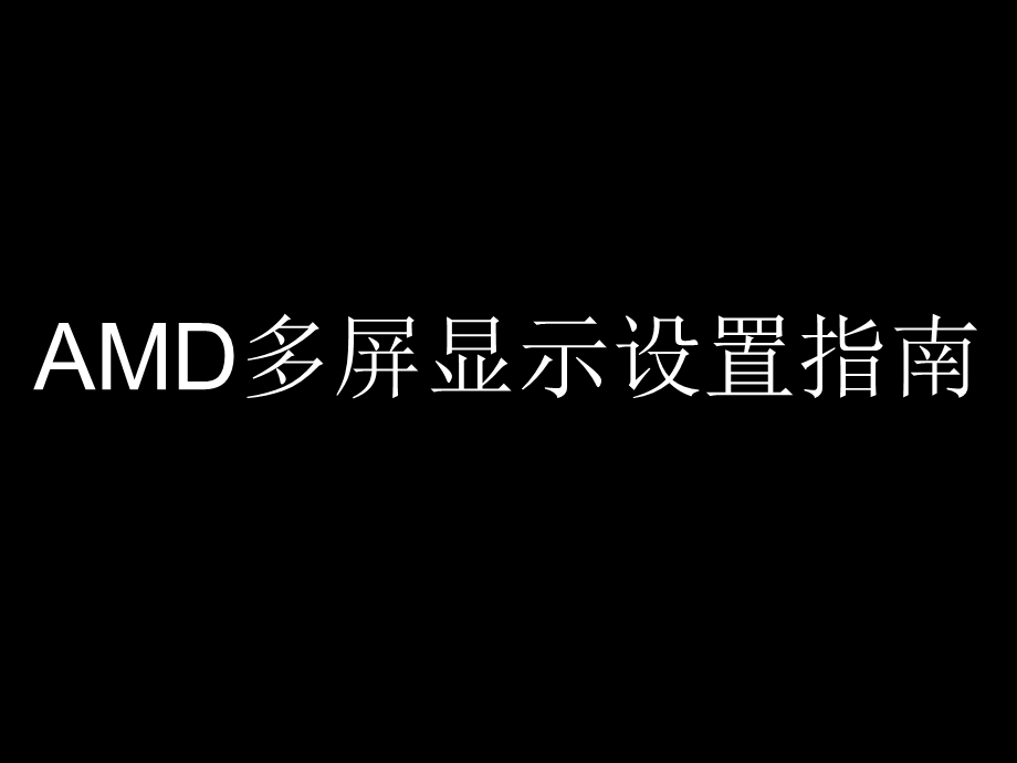 AMD显卡多屏显示设置.ppt_第1页