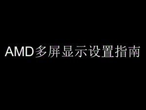 AMD显卡多屏显示设置.ppt