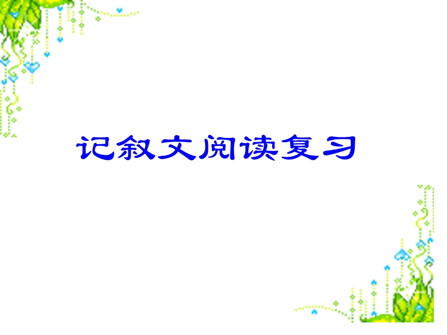 现代文阅读句子赏析.ppt_第1页