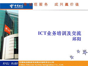 电信ICT业务培训及交流.ppt