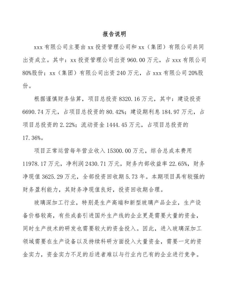 哈尔滨关于成立特种玻璃公司可行性研究报告.docx_第2页