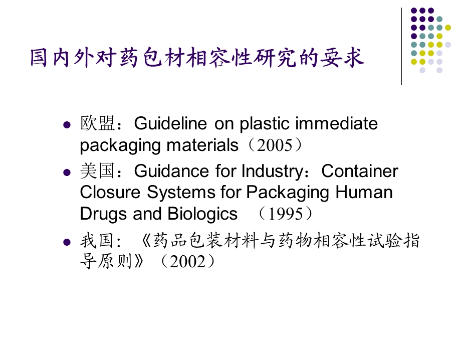 药物与包材相容性研究.ppt_第2页