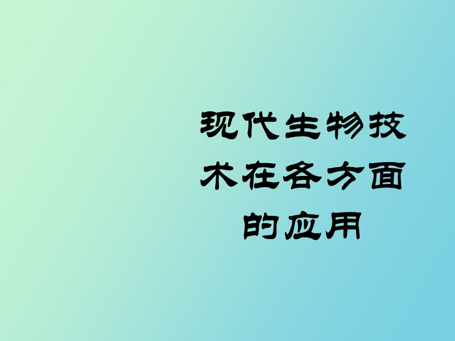 现代生物技术应用.ppt_第1页