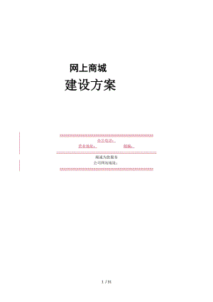 商城建设方案.doc