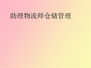 物流师仓储管理.ppt