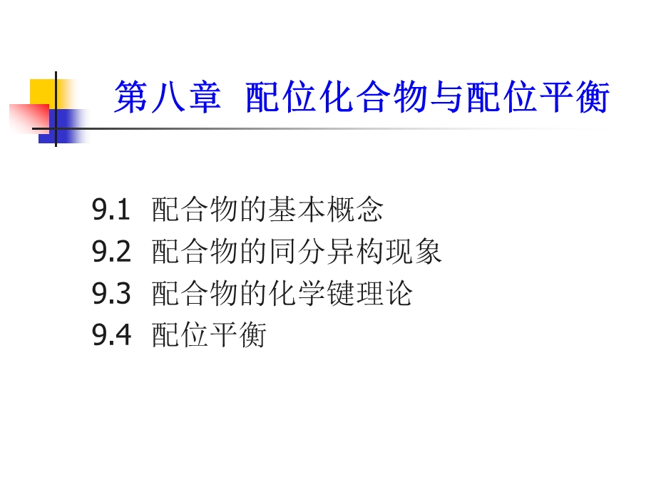 第八部分配位化合物与配位平衡.ppt_第1页