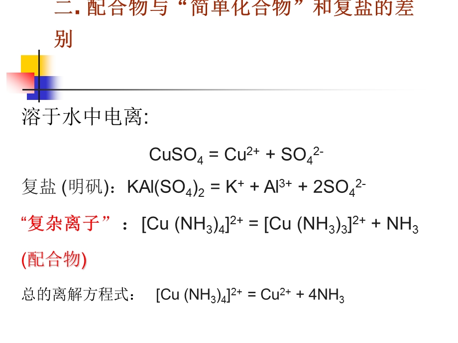 第八部分配位化合物与配位平衡.ppt_第3页