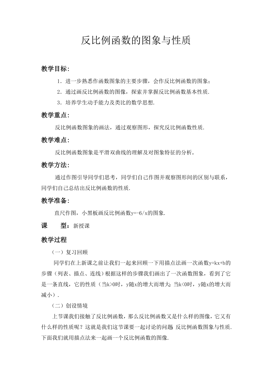 反比例函数的图像与性质教案.doc_第1页