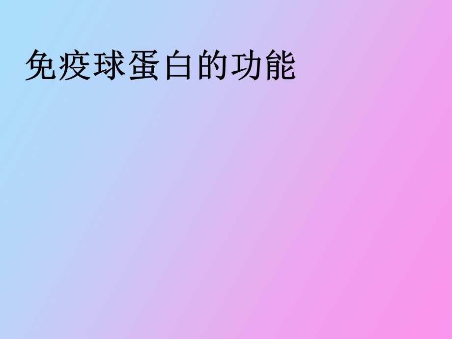 疫球蛋白的功能.ppt_第1页