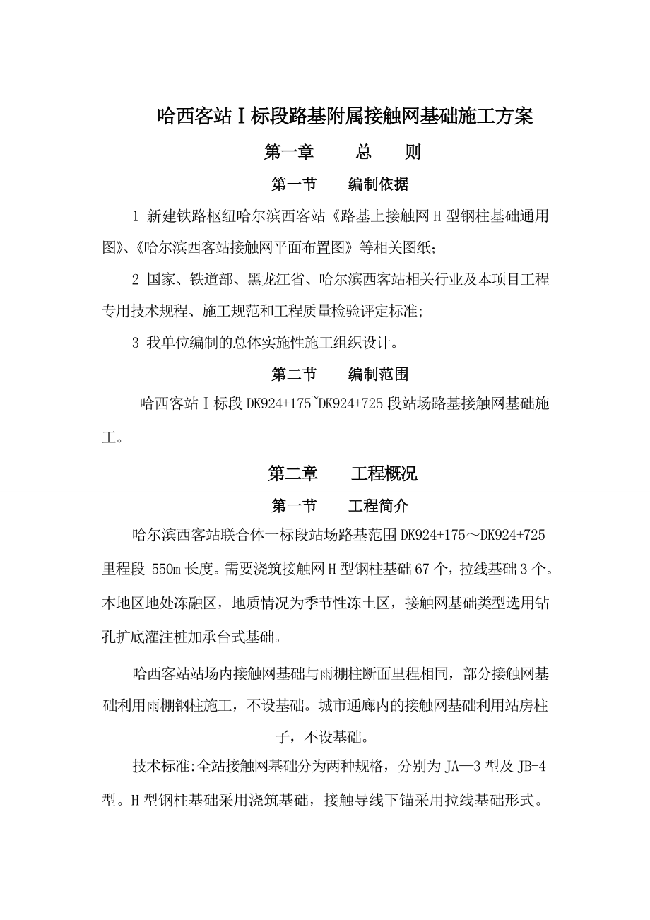 哈西客站接触网基础施工方案完整.doc_第3页