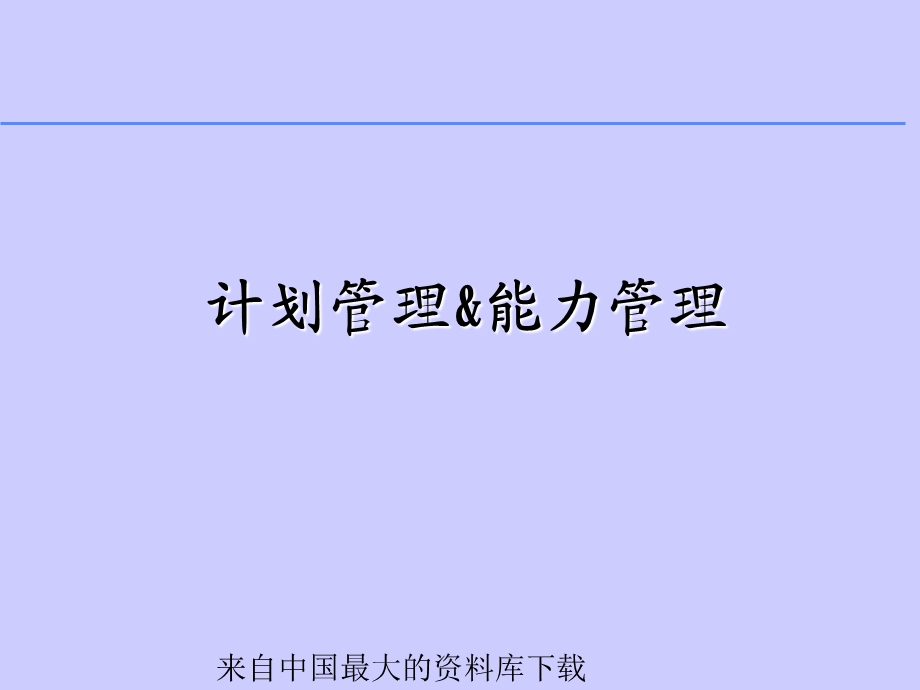 生产管理计划管理与能力管理.ppt_第1页