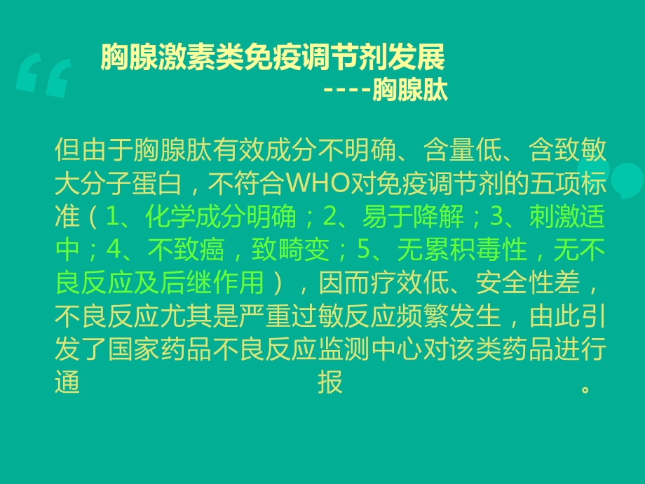 胸腺肽的认识与对比.ppt_第3页