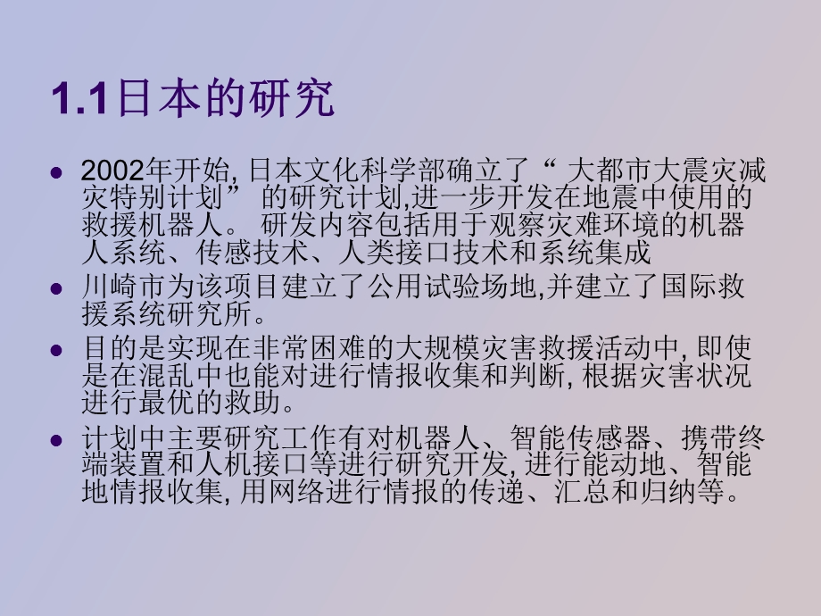 灾难救援机器人研究现状及机器人路径规划.ppt_第3页