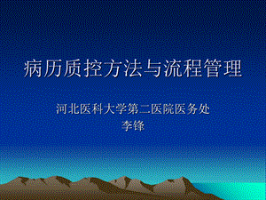 病历质控方法与流程管理.ppt