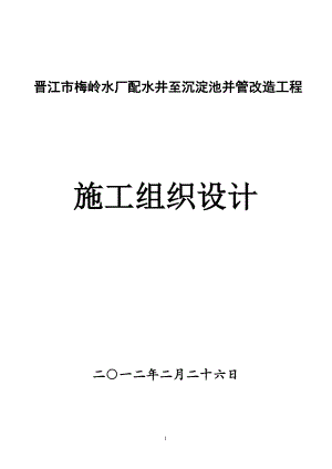 晋江市梅岭水厂配水井至一期沉淀池并管改造工程施工组.doc