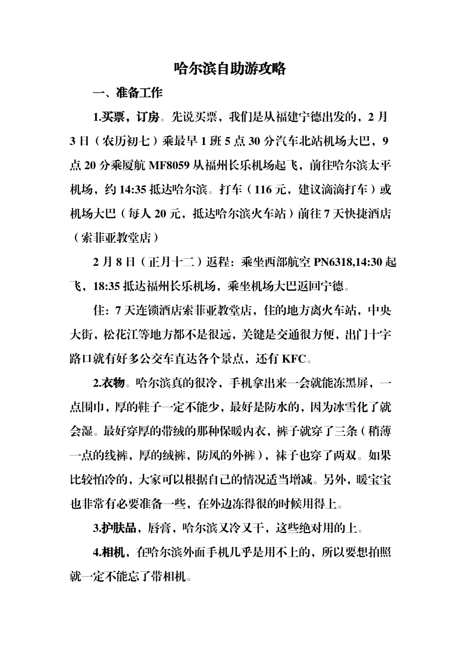 哈尔滨自助游攻略分析.doc_第1页