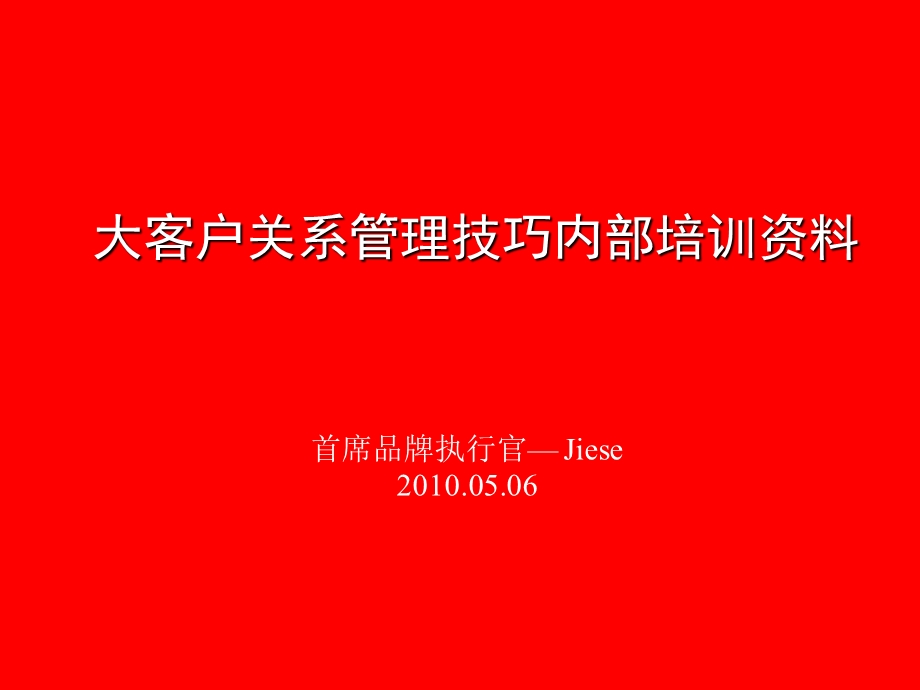 大客户销售技巧内部培训资料.ppt_第1页