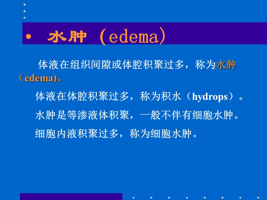 edema水肿 ppt课件.ppt_第1页