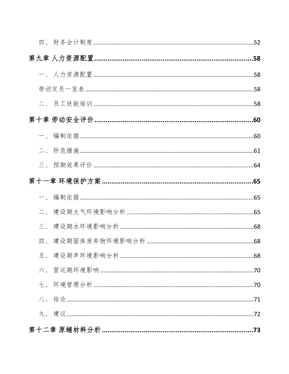 哈尔滨电子功能性器件项目可行性研究报告.docx_第3页