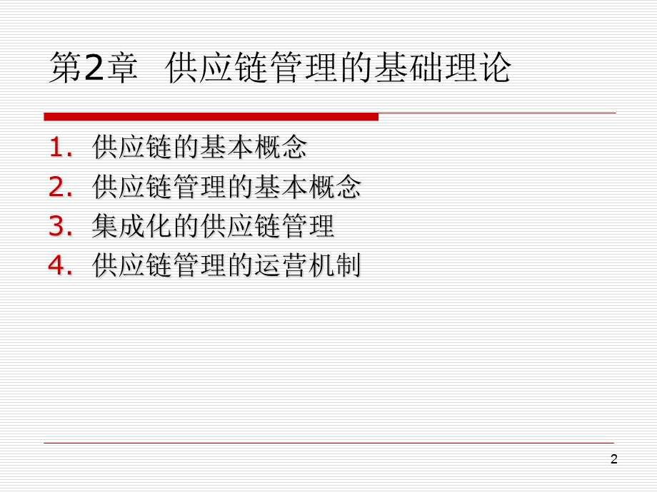 2供应链管理基础理论.ppt_第2页