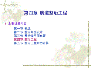 航道整治工程第四节.ppt