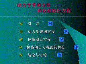 理论力学-拉格朗日方程PPT.ppt