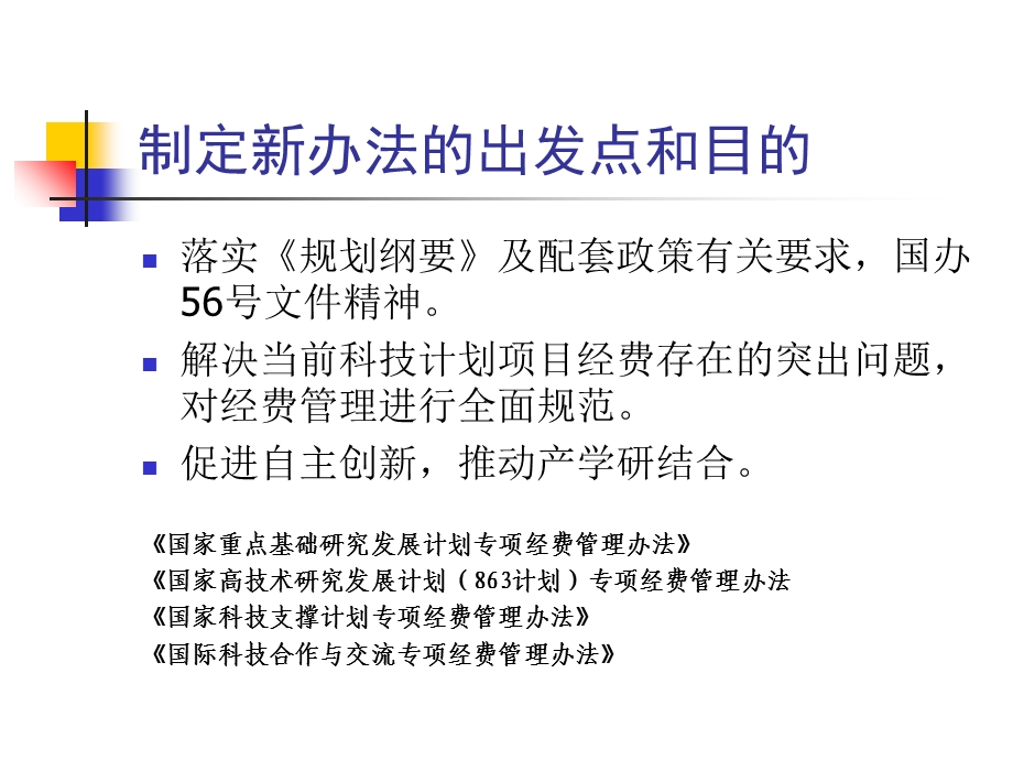 科技计划经费管理新制度.ppt_第3页