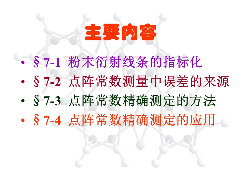 点阵常数的精确测定.ppt_第2页