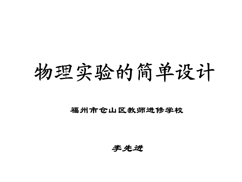 物理实验的简单设计.ppt_第1页