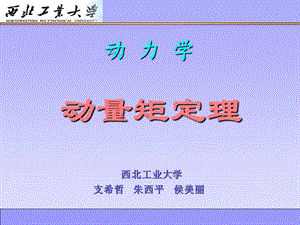 理论力学-动量矩定理.ppt