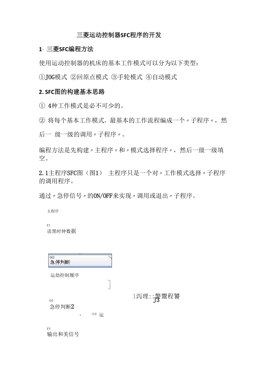 三菱运动控制器SFC程序的开发.docx_第1页
