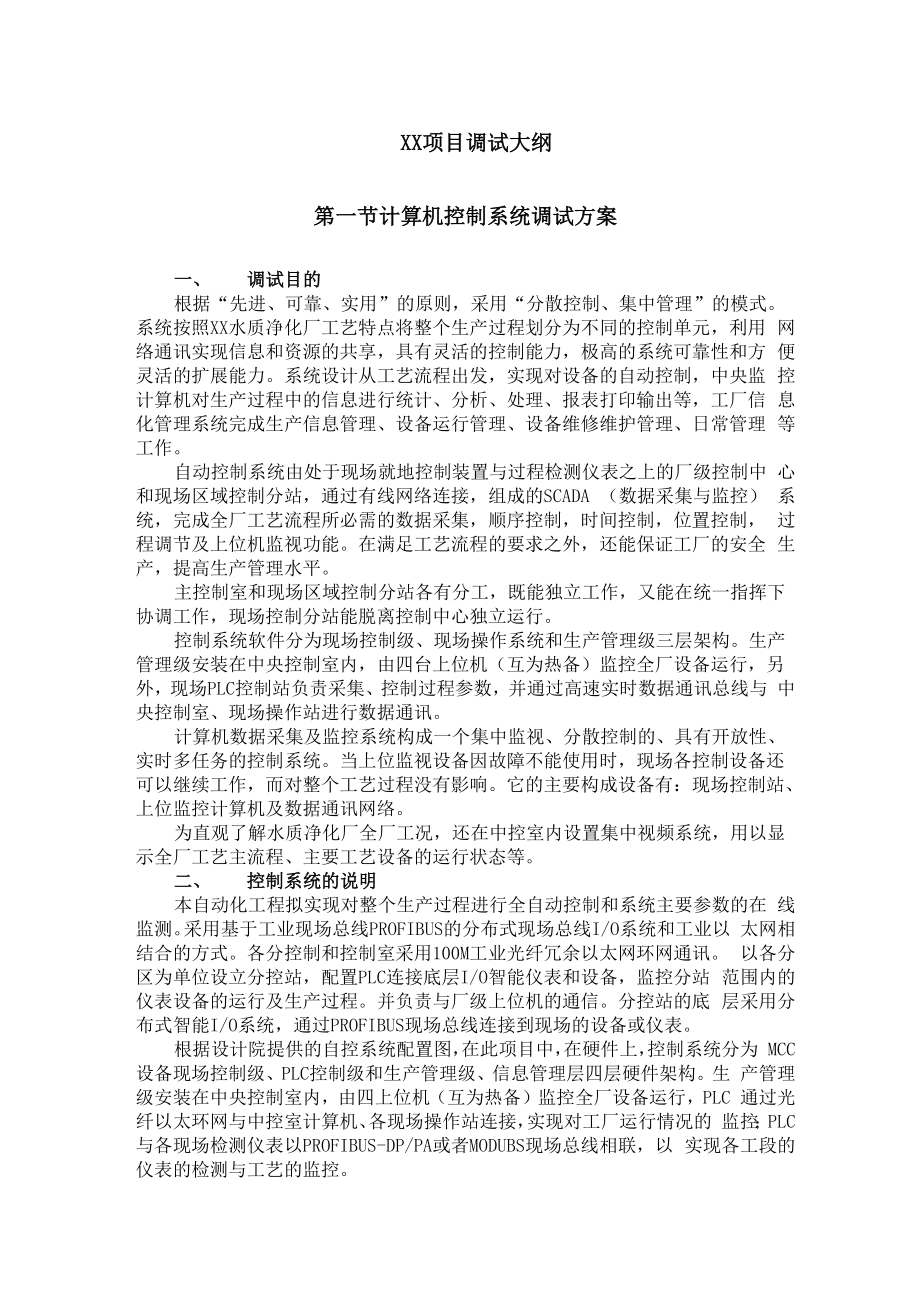 XX水厂自控系统调试大纲.docx_第1页