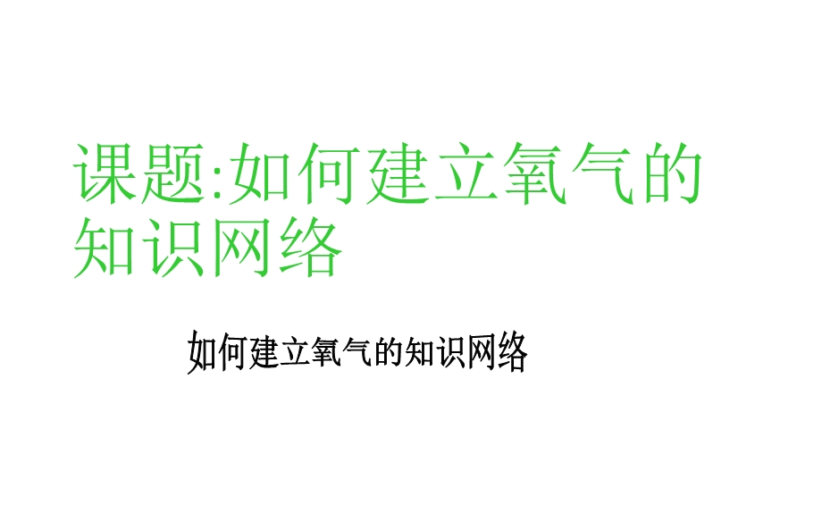 立氧气知识网络.ppt_第2页