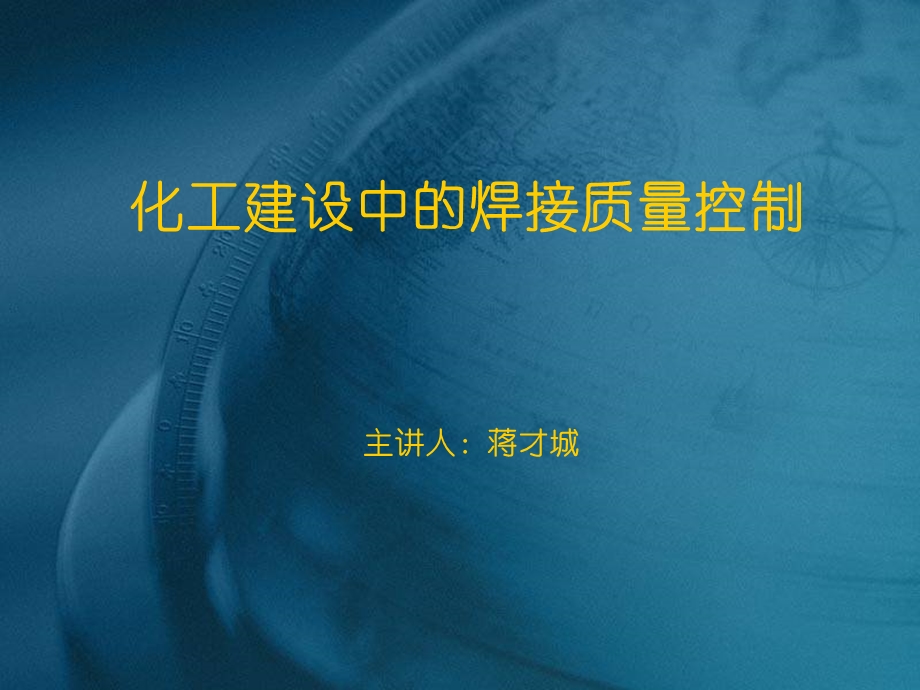 现场设备、工业管道焊接工程施工及验收规范.ppt_第1页