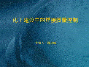 现场设备、工业管道焊接工程施工及验收规范.ppt