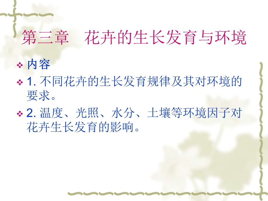 花卉生长发育与环境.ppt_第1页