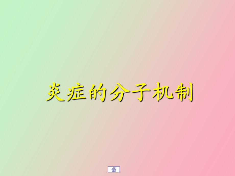 炎症的分子机制.ppt_第1页