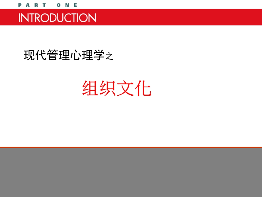 现代管理系心理学之组织文化.ppt_第1页