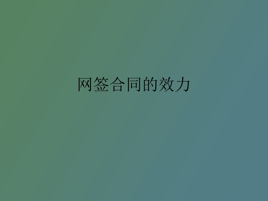 网签合同的效力.ppt_第1页