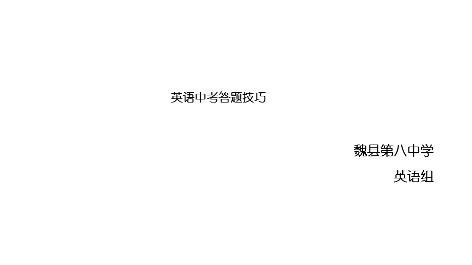 英语中考答题技巧.ppt_第1页