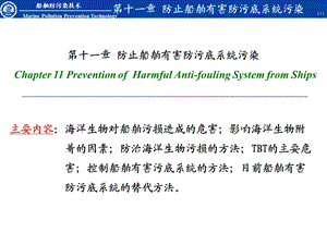 大连海事大学船舶防污染技术防止船舶有害防污底系统污染.ppt