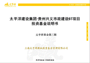 上海祥景投资管理合伙企业(有限合伙)太平洋建设集团贵州兴义市政BT项目投资基金说明书.ppt