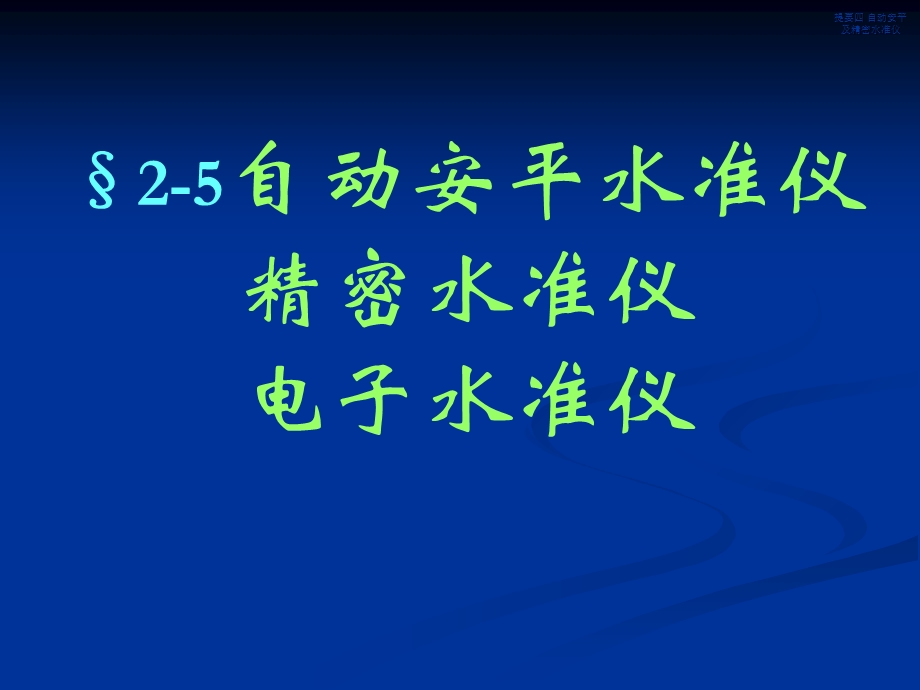 自动安平、精密、电子水准仪.ppt_第3页